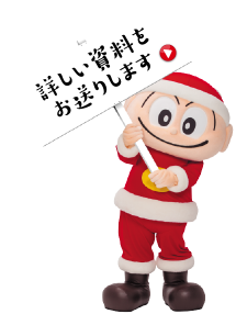 詳しい資料請求をお送りします